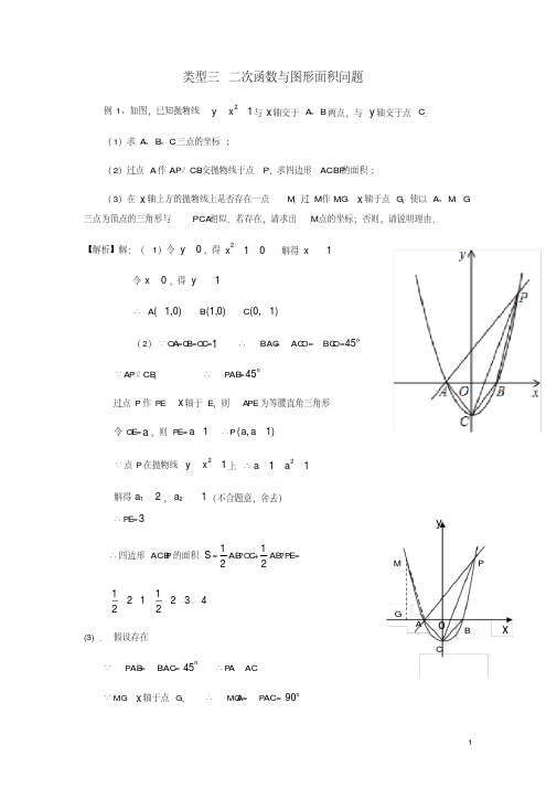 2020年中考数学二轮复习重难题型突破类型三二次函数与图形面积问题