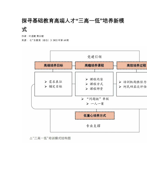 探寻基础教育高端人才“三高一低”培养新模式