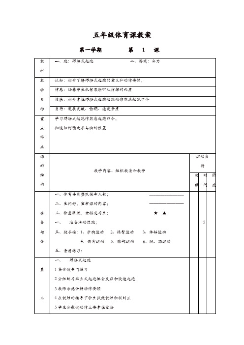 小学五年级体育课上册教案全集