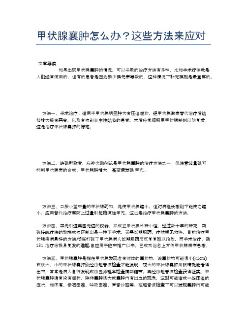 甲状腺襄肿怎么办？这些方法来应对【健康必备常识】