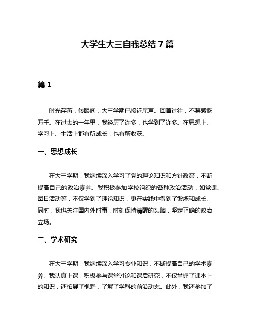 大学生大三自我总结7篇