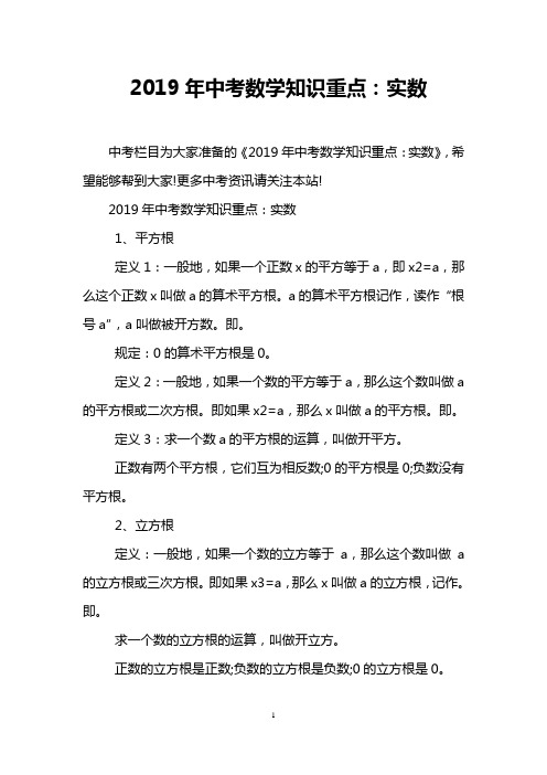 2019年中考数学知识重点：实数