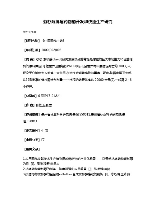 紫杉醇抗癌药物的开发和快速生产研究