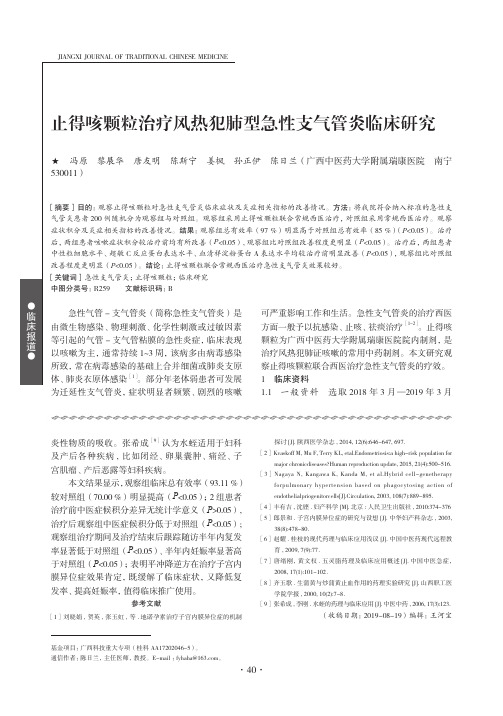 止得咳颗粒治疗风热犯肺型急性支气管炎临床研究