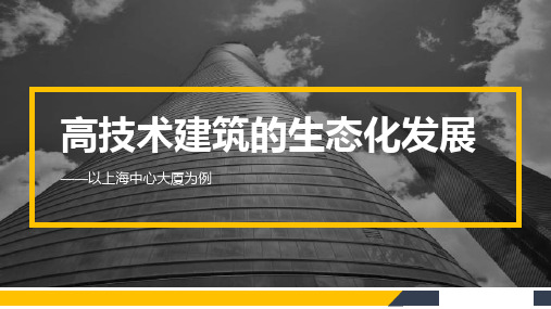 高技术建筑的生态化发展——以上海中心大厦为例