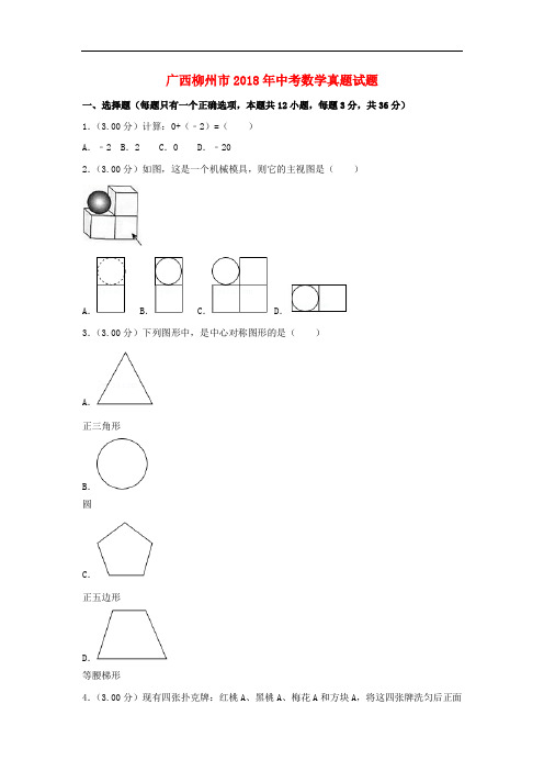 广西柳州市中考数学真题试题(含解析)