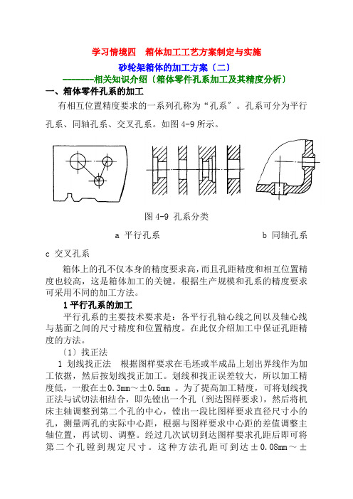 机械制造与自动化专业《知识点2箱体零件孔系加工及其精度分析讲义》