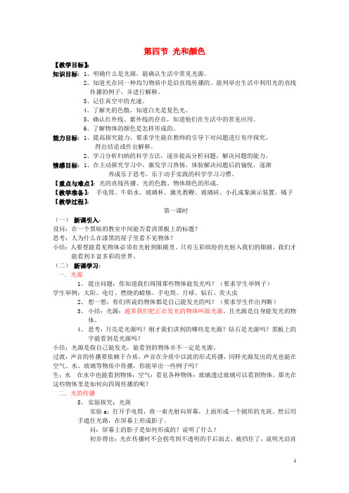 七年级科学下册 2.4《光和颜色》教案 浙教版