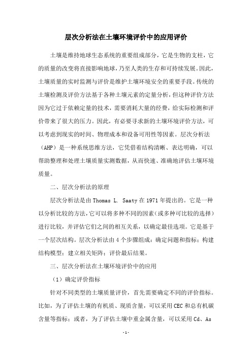 层次分析法在土壤环境评价中的应用评价