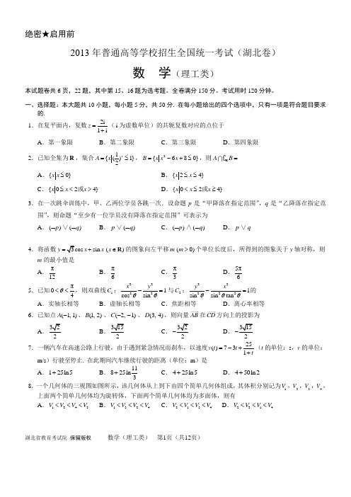 2013高考理科数学试卷及答案(湖北卷)