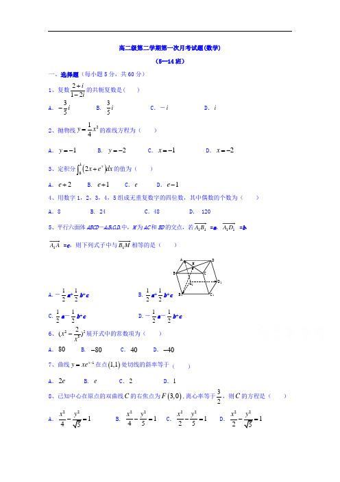 甘肃省静宁县第一中学高二下学期第一次月考数学试题(