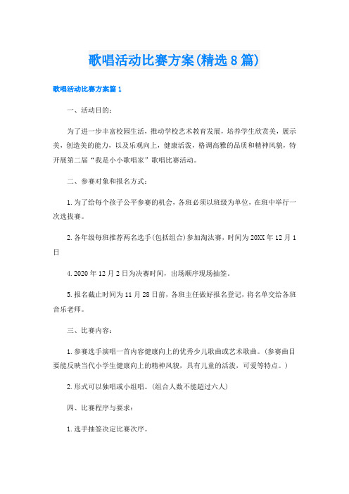 歌唱活动比赛方案(精选8篇)