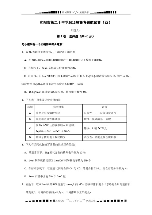 辽宁省沈阳市第二十中学2013届高三高考领航考试(四)化学试题