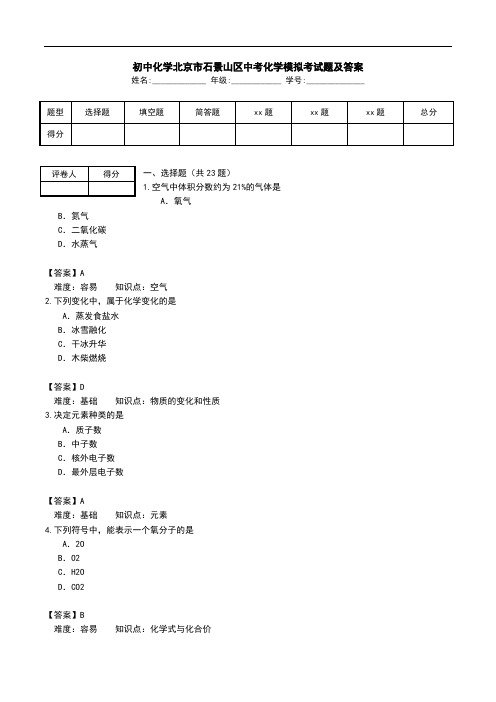 初中化学北京市石景山区中考化学模拟考试题及答案.doc