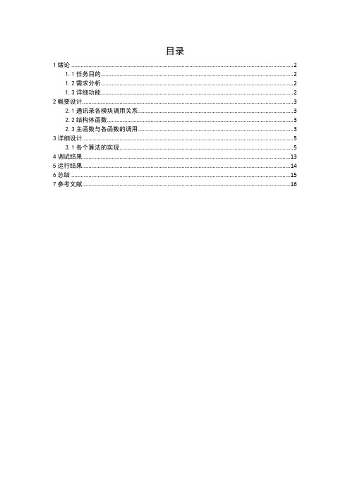 数据结构课程设计学生通讯录管理系统[2][1]1