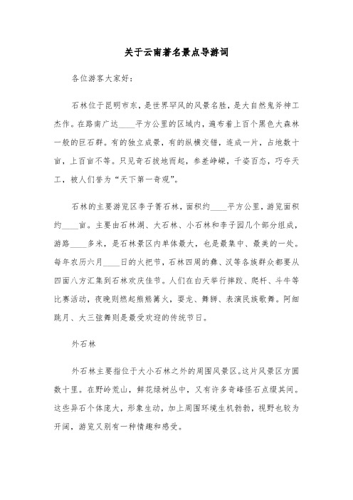 关于云南著名景点导游词(六篇)