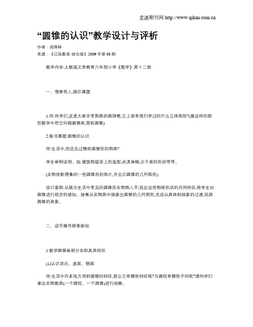 “圆锥的认识”教学设计与评析