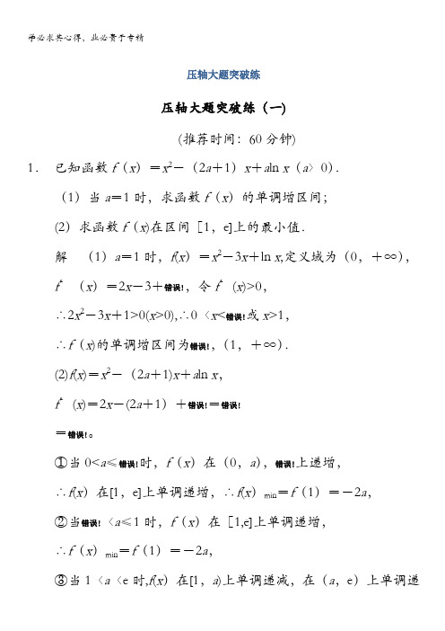 2014版高考数学(文科)(全国通用版)二轮复习 (审题+解题+回扣+专练 ) 压轴大题突破练(一)