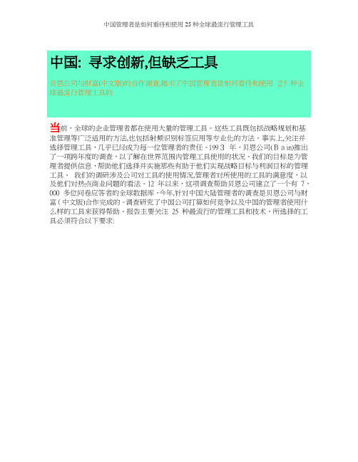 中国管理者是如何看待和使用25种全球最流行管理工具