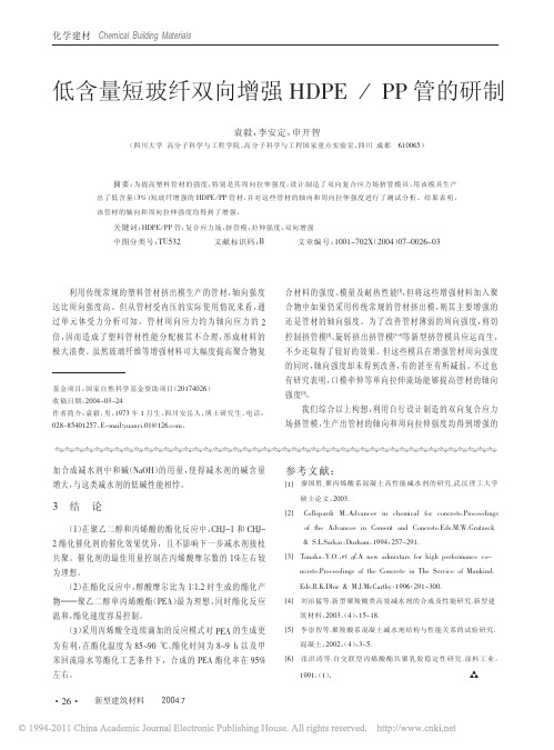 低含量短玻纤双向增强HDPE_PP管的研制