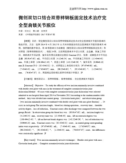 微创双切口结合双带袢钢板固定技术治疗完全型肩锁关节脱位