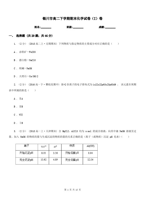 银川市高二下学期期末化学试卷(I)卷(模拟)