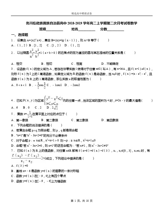 务川仡佬族苗族自治县高中2018-2019学年高二上学期第二次月考试卷数学