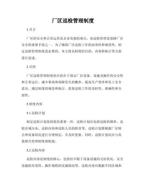 厂区巡检管理制度