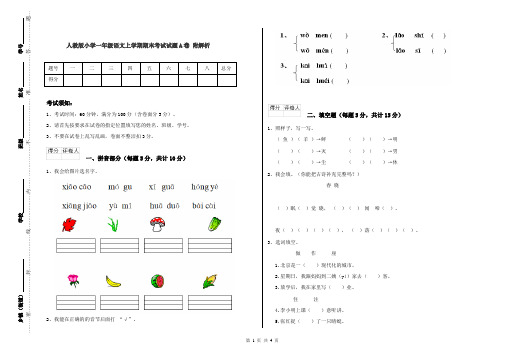 人教版小学一年级语文上学期期末考试试题A卷 附解析