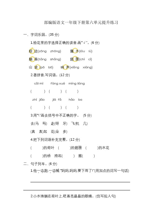 最新部编人教版一年级语文下册第六单元精品试卷(10套含答案)