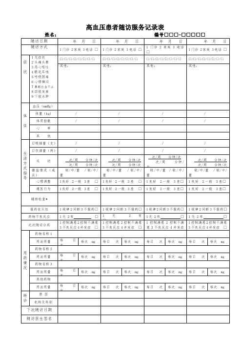 高血压、糖尿病患者随访服务记录表 2