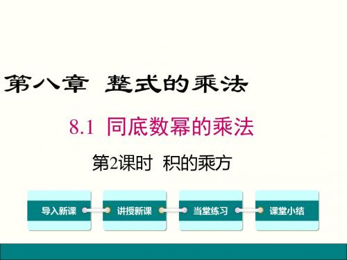 冀教版七年级数学下册第八章 整式的乘法8.2.2-积的乘方课件