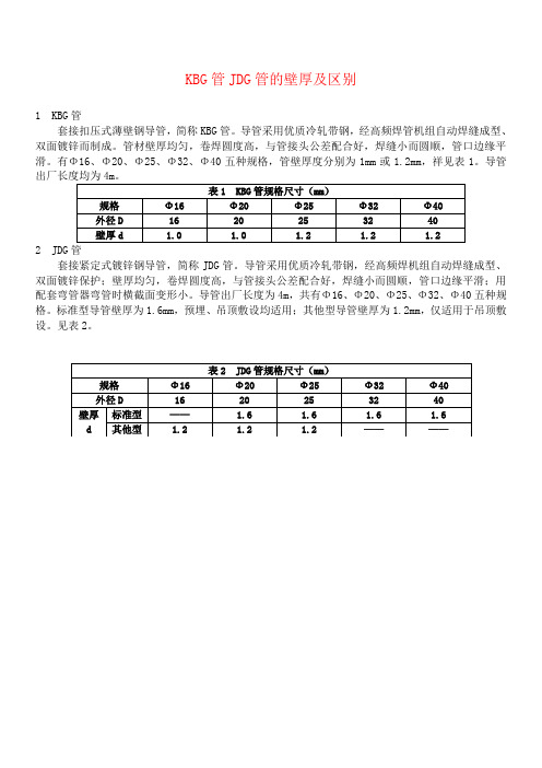 KBG管JDG管的壁厚及区别