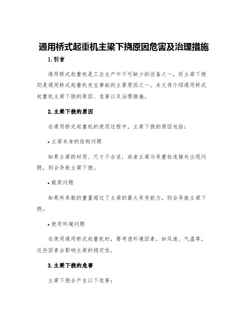 通用桥式起重机主梁下挠原因危害及治理措施