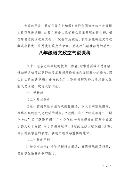 八年级语文致空气说课稿