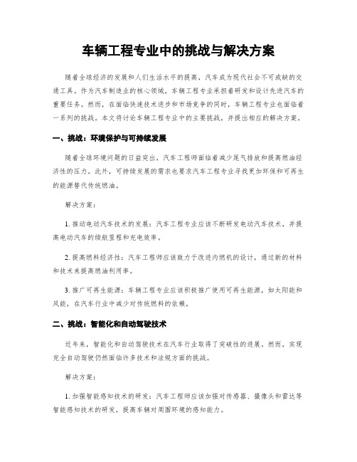 车辆工程专业中的挑战与解决方案