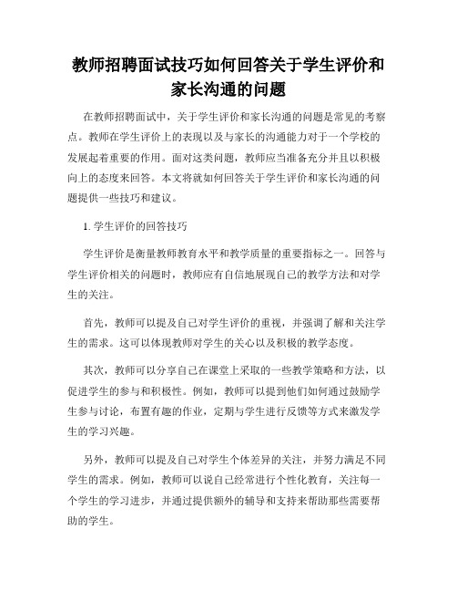 教师招聘面试技巧如何回答关于学生评价和家长沟通的问题