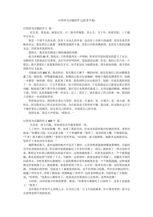 以坚持为话题的作文(优秀7篇)