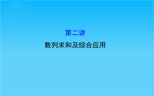 2016高考数学(文)二轮复习课件2.4.2数列求和及综合应用