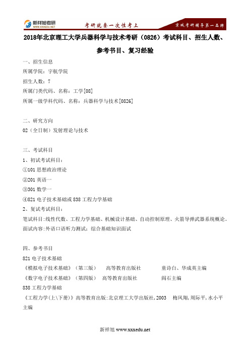 2018年北京理工大学兵器科学与技术考研(0826)考试科目、招生人数、参考书目、复习经验---新祥旭考研