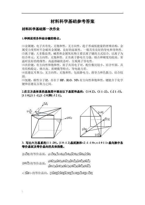 材料科学基础习题及参考答案