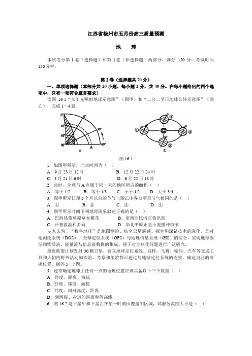 最新高三地理-江苏徐州五月份高考质量预测地理 精品
