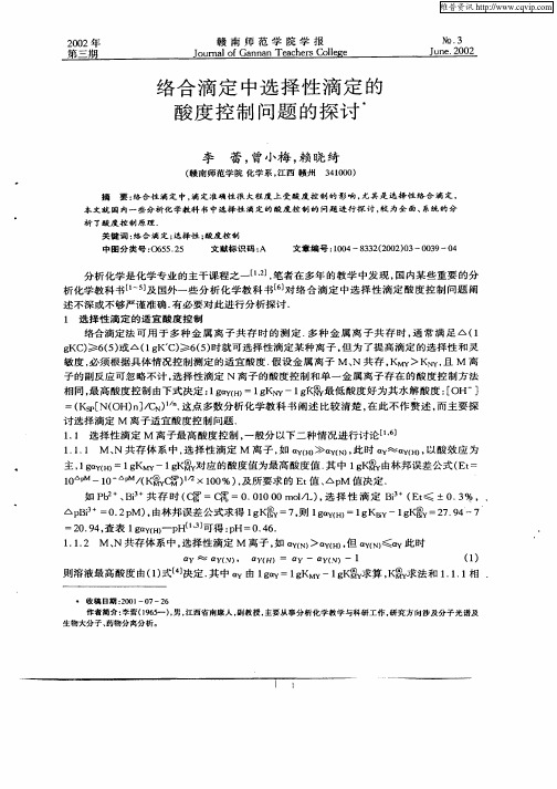 络合滴定中选择性滴定的酸度控制问题的探讨