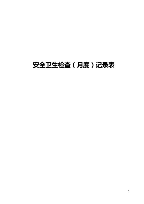 中小学校园安全月度检查表