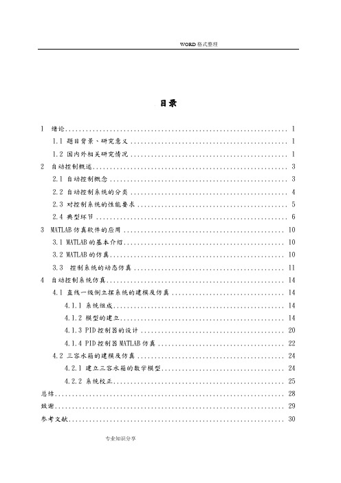 MATLAB自动控制系统仿真simulink