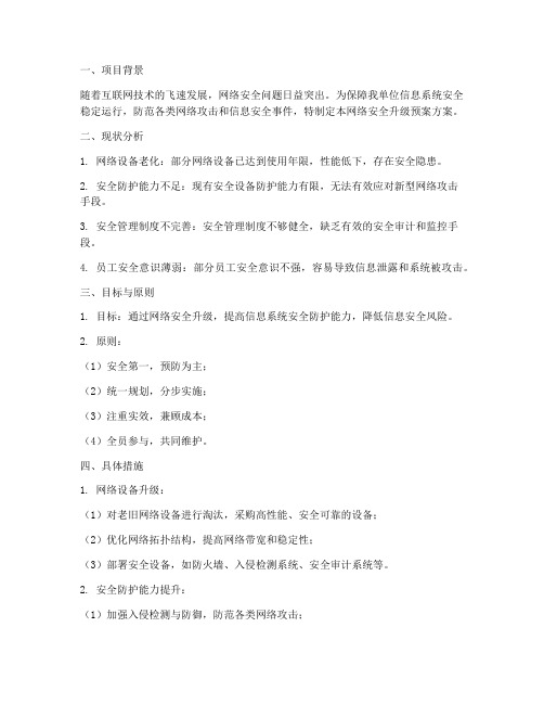 网络安全升级预案方案