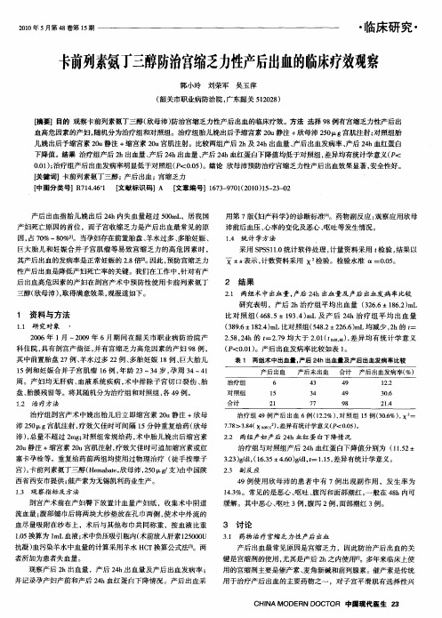 卡前列素氨丁三醇防治宫缩乏力性产后出血的临床疗效观察