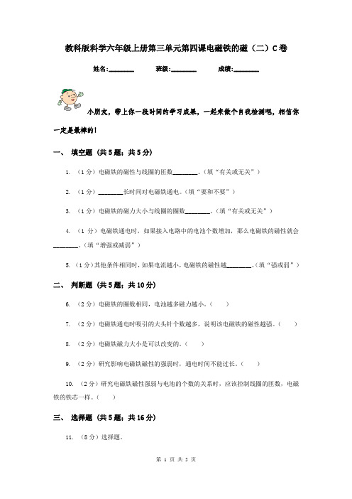 教科版科学六年级上册第三单元第四课电磁铁的磁(二)C卷