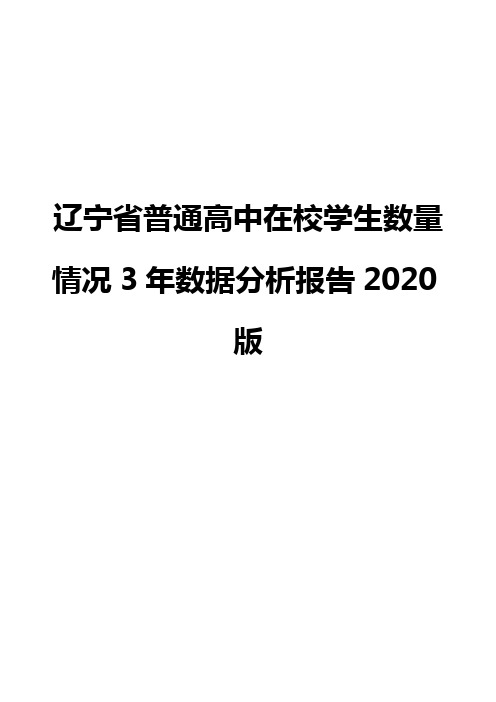 辽宁省普通高中在校学生数量情况3年数据分析报告2020版