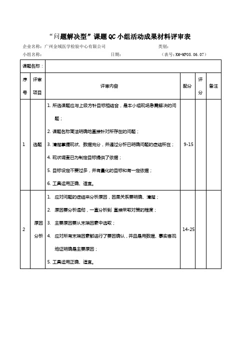 “问题解决型”课题QC小组活动成果材料评审表